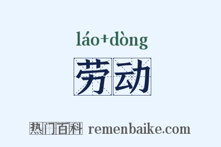 劳动是什么意思的图片